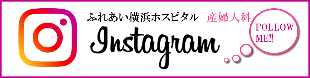 ふれあい横浜ホスピタル産婦人科Instagram