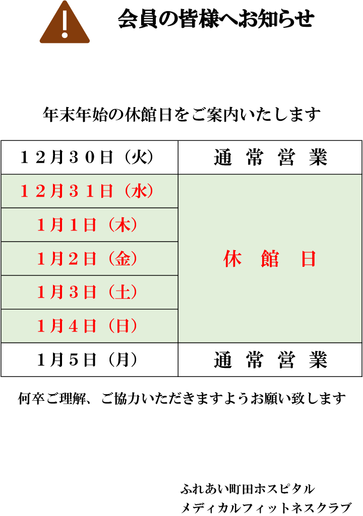 令和7年年末年始休館日