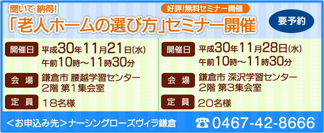 好評!無料セミナー聞いて 納得!「老人ホームの選び方」セミナー開催
