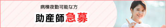 ～私たちと一緒に働きませんか～ 助産師募集