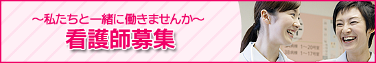 ～私たちと一緒に働きませんか～ 看護師募集