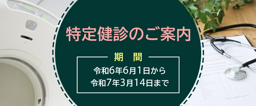 各種健診のご案内