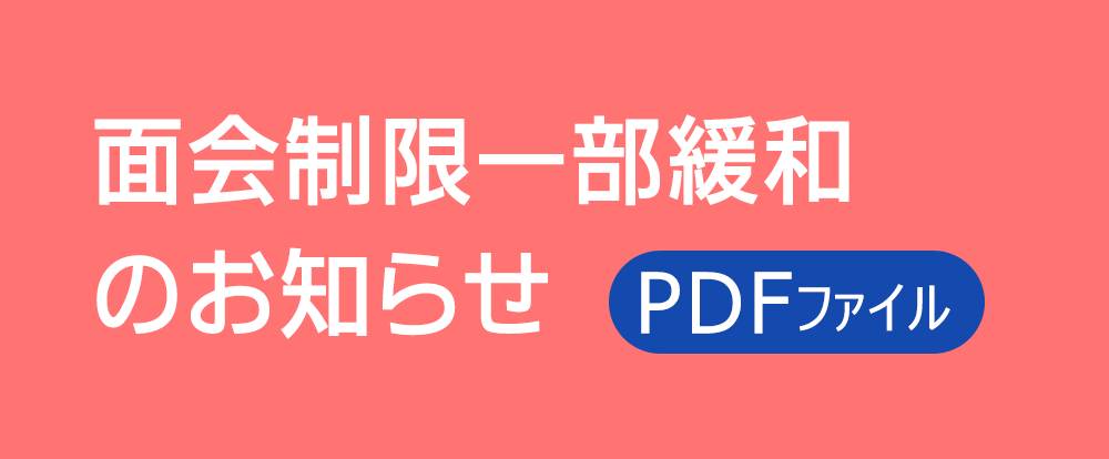 面会制限一部緩和のお知らせ