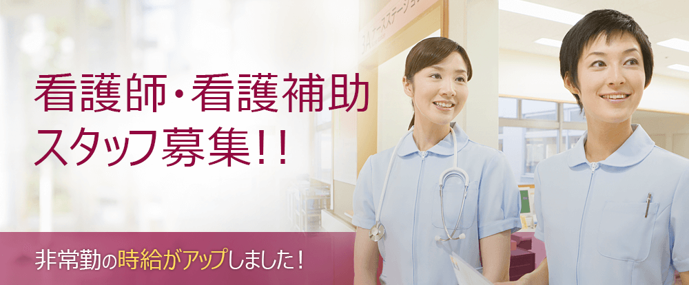 看護師・看護補助スタッフ募集！！