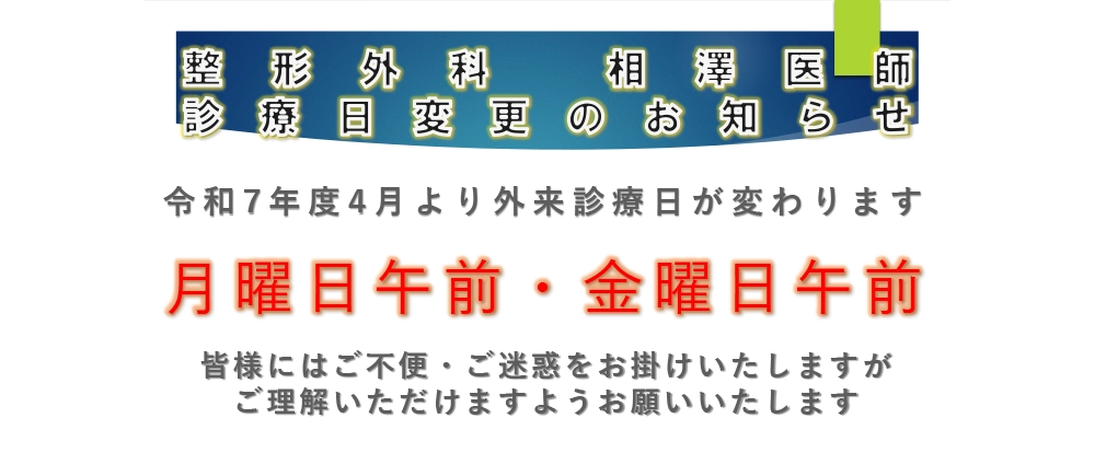 整形外科 相澤医師 診療日変更のお知らせ