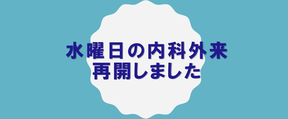 水曜日の内科外来再開しました