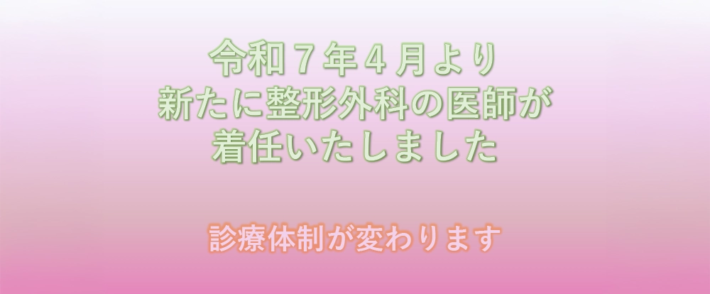 令和7年4月より新たに整形外科の医師が着任いたしました