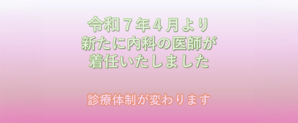 令和7年4月より新たに内科の医師が着任いたしました