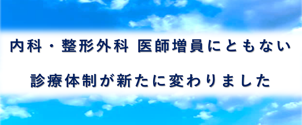 診療体制のお知らせ