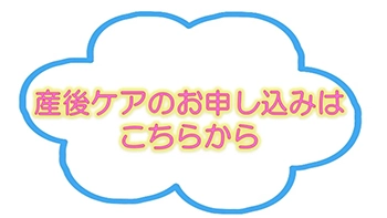 産後ケアのお申し込みはこちらから