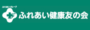 ふれあい健康友の会