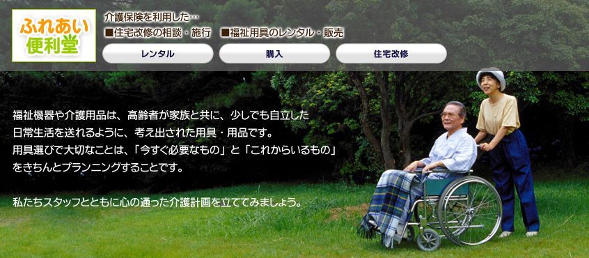 「ふれあい便利堂」介護保険を利用した…
■住宅改修の相談・施行 ■福祉用具のレンタル・販売
「レンタル」「購入」「住宅改修」