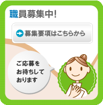 職員募集中！募集要項はこちらから