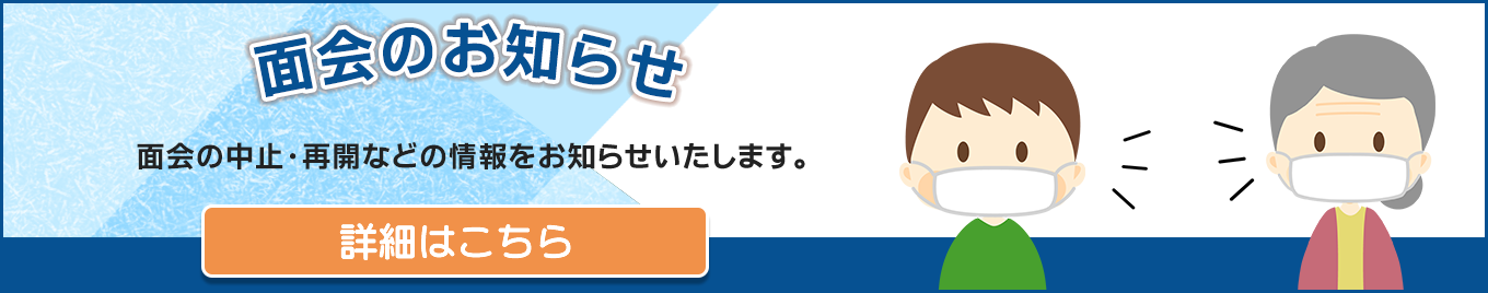 面会のご案内