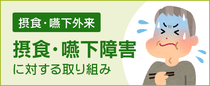 摂食・嚥下障害に対する取り組み