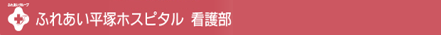 ふれあい平塚ホスピタル 看護部[図]