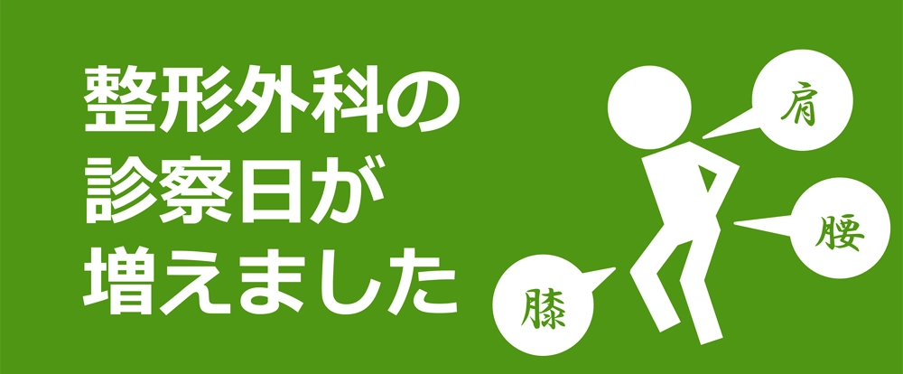 整形外科の診察日ふえました