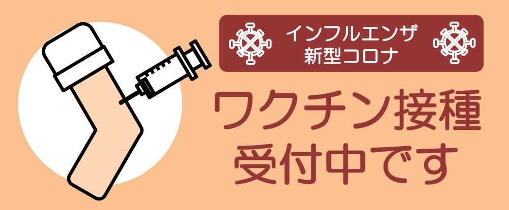 ワクチン接種受付中です(インフルエンザ・新型コロナ)