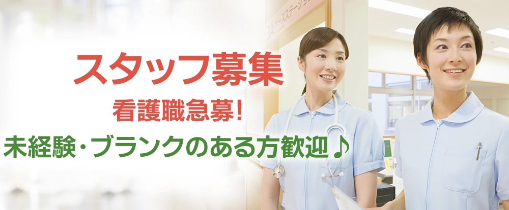 スタッフ募集