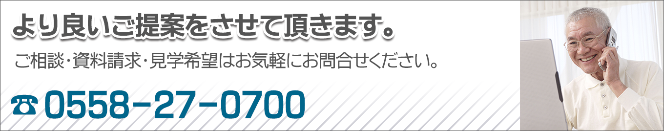 より良いご提案をさせて頂きます。ご相談・資料請求・見学希望はお気軽にお問合せください。