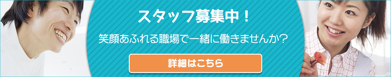 スタッフ募集中！