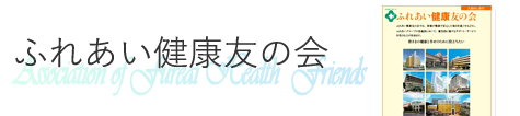 ふれあい健康友の会