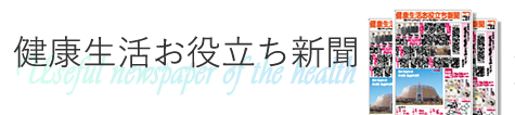 ふれあい健康お役立ち新聞