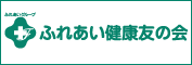 ふれあい健康友の会
