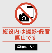 施設内における動画撮影、録音の禁止について