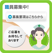 職員募集中！募集要項はこちらから