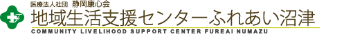 医療法人社団 静岡康心会 地域生活支援センターふれあい沼津