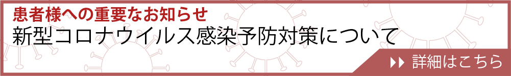 新型コロナウイルス感染予防対策について