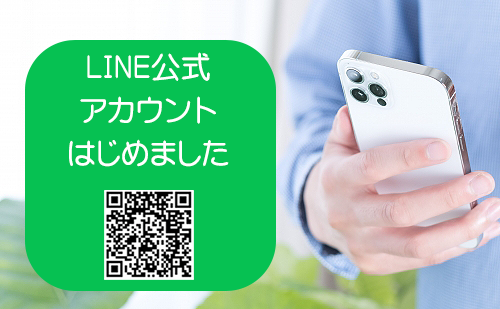 LINEお友だち登録募集中！[イメージ]