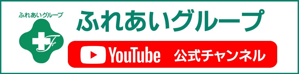 ふれあいグループ公式YouTube