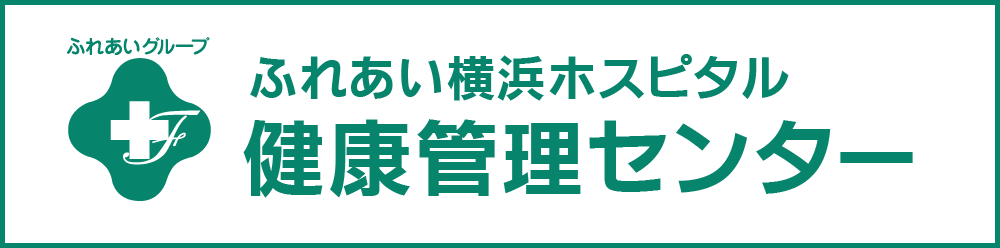 ふれあい横浜ホスピタル 健康管理センター