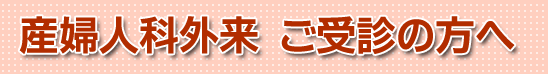 産婦人科外来ご受診の方へ