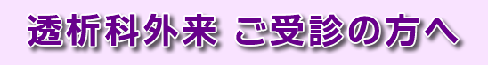 透析センターのご案内