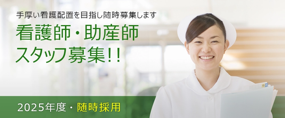 看護師・助産師募集中