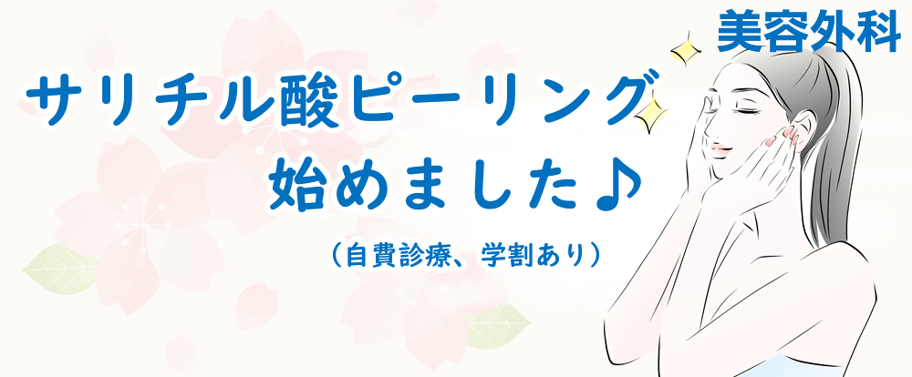 サリチル酸ピーリング