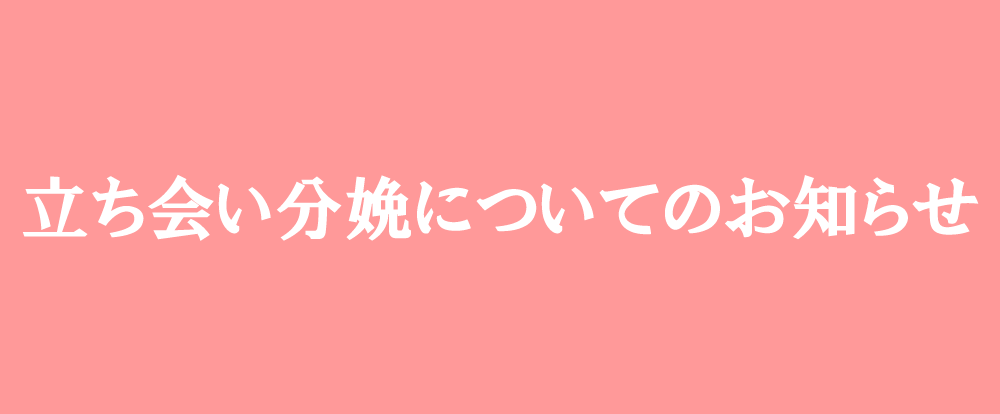 立会分娩について