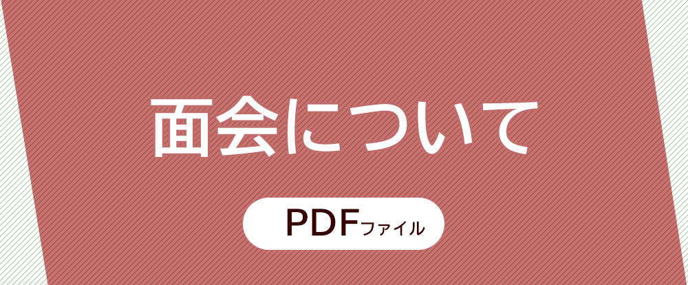 面会について
