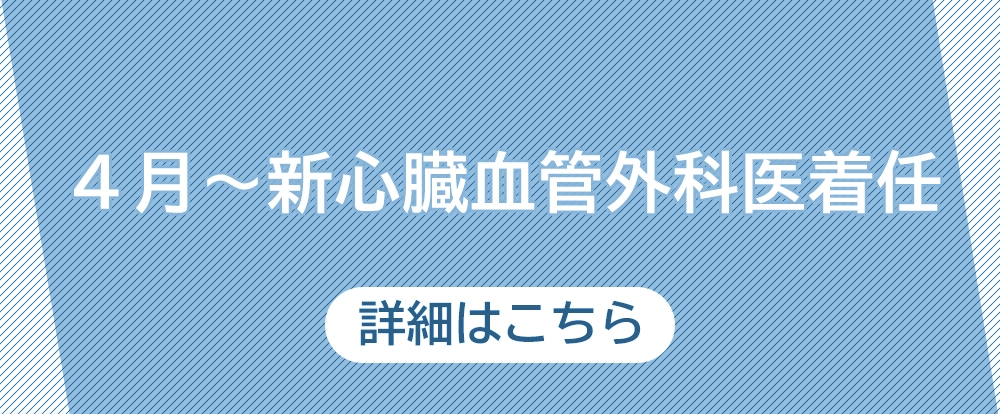 4月～新心臓血管外科医着任