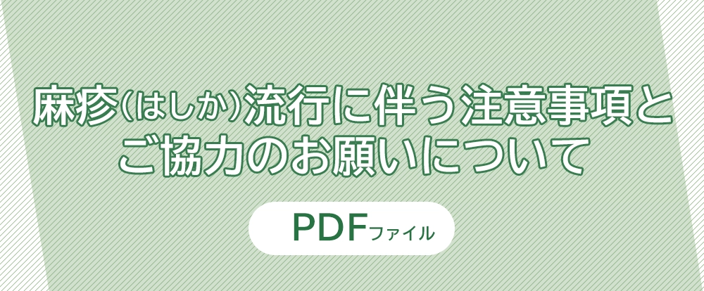 麻疹（はしか）流行に伴う注意事項とご協力のお願いについて