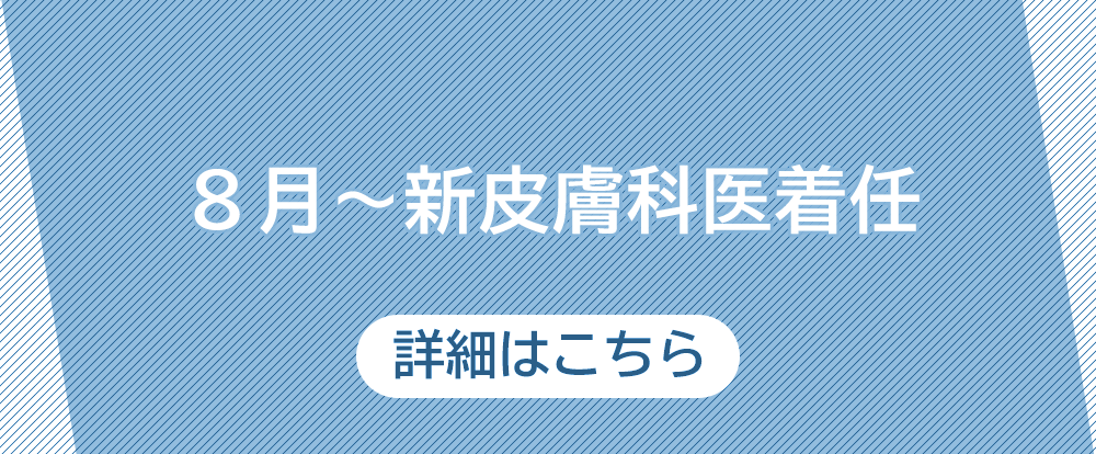 8月～新皮膚科医着任