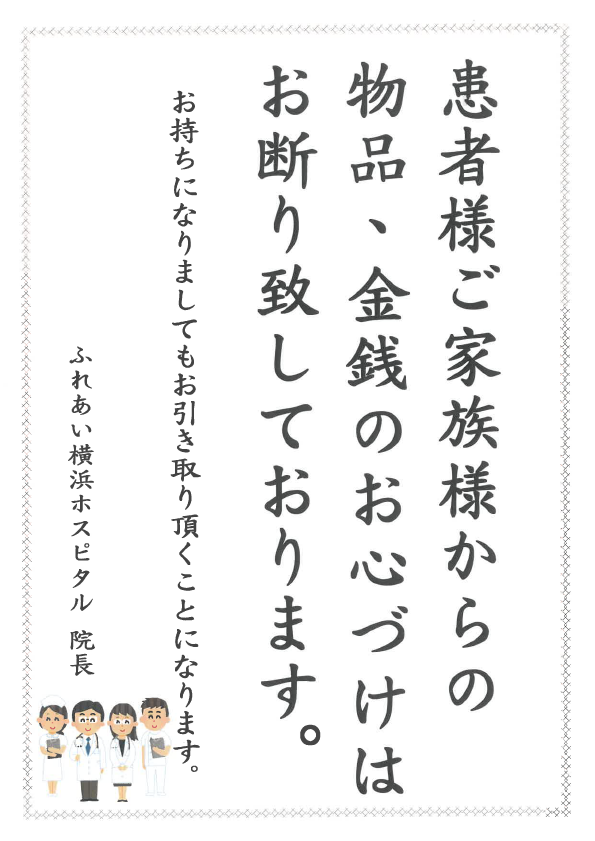 患者様、ご家族様へのお願い