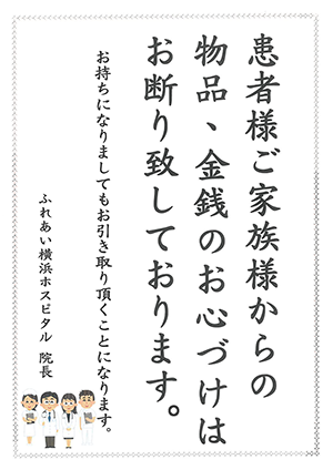 患者様、ご家族様へのお願い