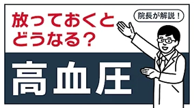 放っておくとどうなる高血圧