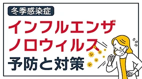 冬の感染症 ～流行期に注意すべきこと～