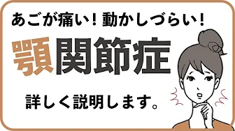 アゴの痛みや動きづらさ(顎関節症)について