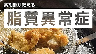 脂質異常のお薬について